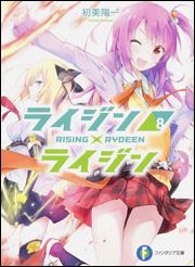 【小説】ライジン×ライジン(8) RISING×RYDEEN