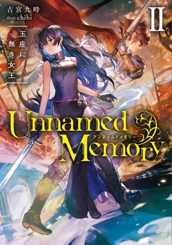 【小説】Unnamed Memory II 玉座に無き女王