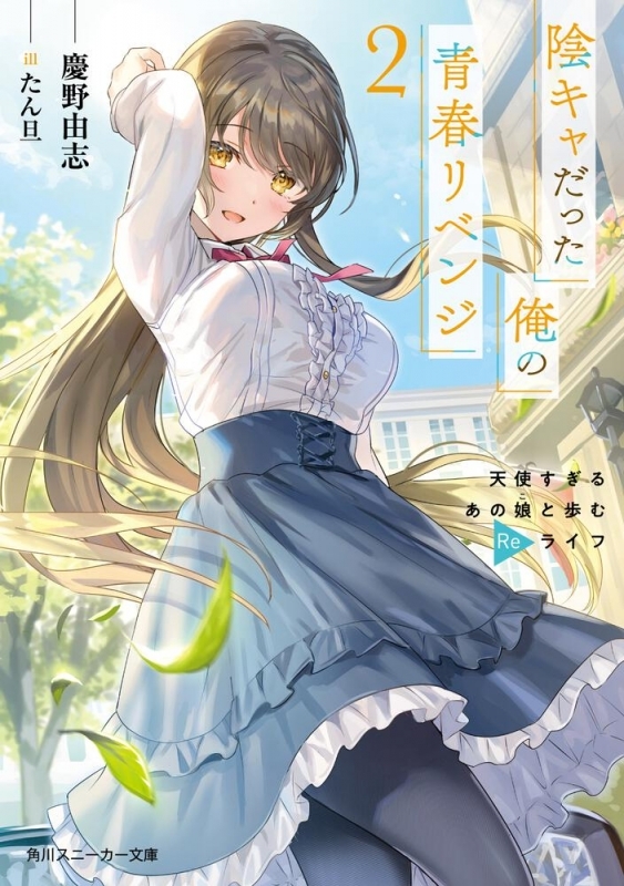 【小説】陰キャだった俺の青春リベンジ(2) 天使すぎるあの娘と歩むReライフ