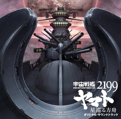 【サウンドトラック】劇場版 宇宙戦艦ヤマト2199 星巡る方舟 オリジナルサウンドトラック