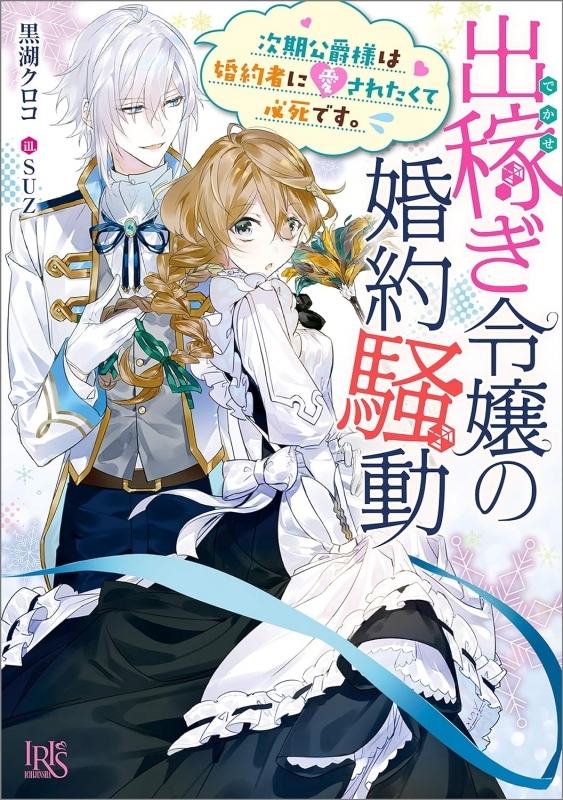 【小説】出稼ぎ令嬢の婚約騒動 次期公爵様は婚約者に愛されたくて必死です。