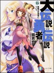 【小説】大伝説の勇者の伝説(15) 悪魔の恋模様について