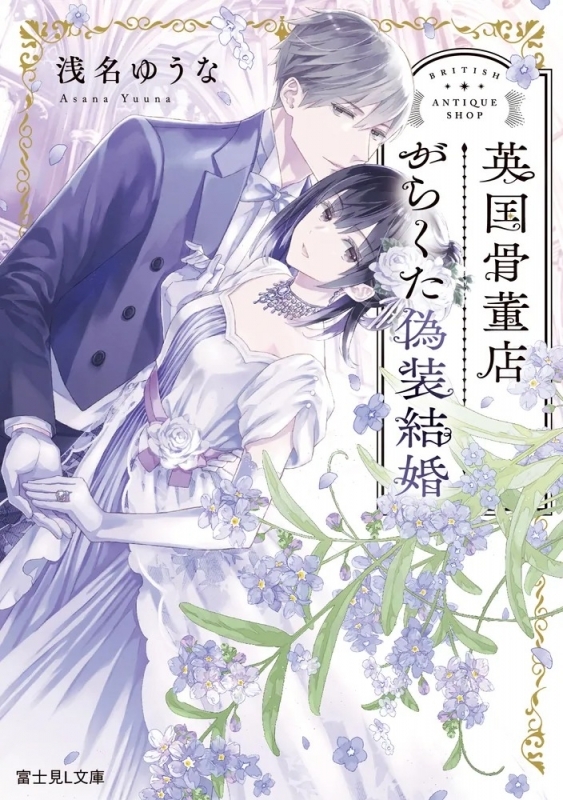 【小説】英国骨董店がらくた偽装結婚