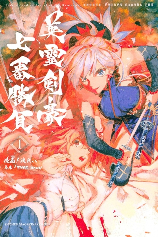 【コミック】Fate/Grand Order -Epic of Remnant- 亜種特異点3/亜種並行世界 屍山血河舞台 下総国 英霊剣豪七番勝負(1)