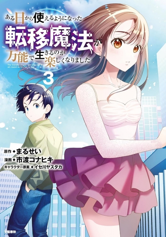 【コミック】ある日から使えるようになった転移魔法が万能で生きるのが楽しくなりました(3)