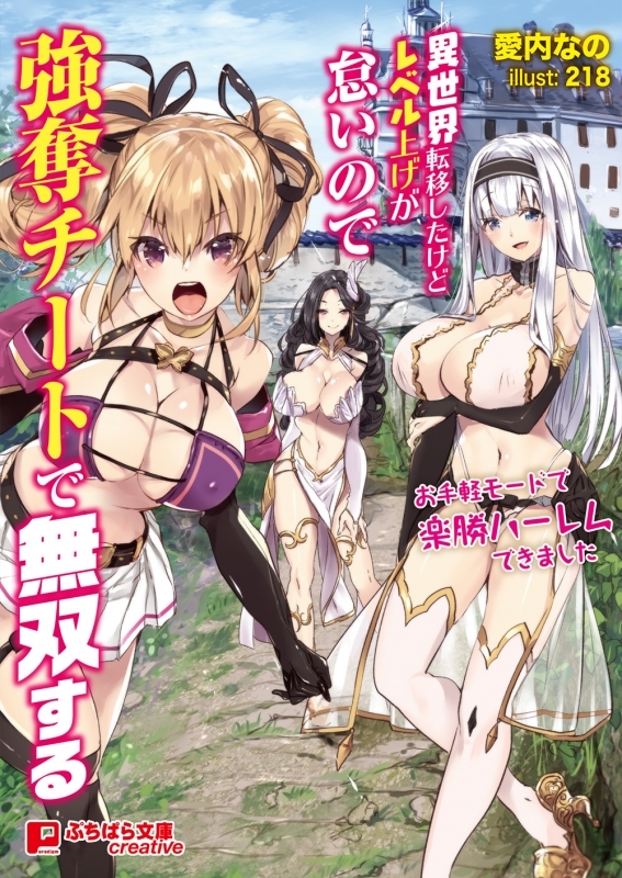 【小説】異世界転移したけどレベル上げが怠いので強奪チートで無双する ～お手軽モードで楽勝ハーレムできました～