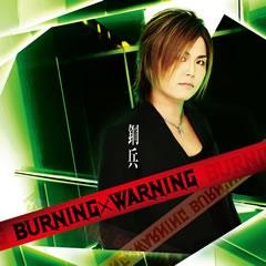 【アルバム】鋼兵/BURNING×WARNING DVD付