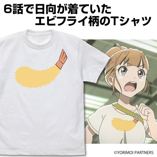 【グッズ-Tシャツ】宇宙よりも遠い場所 日向のエビフライ Tシャツ/WHITE-L