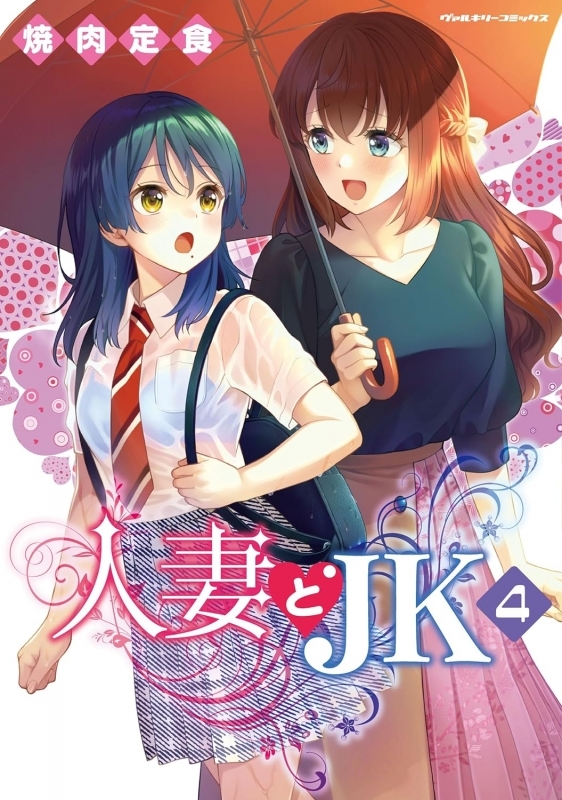 【コミック】人妻とJK(4)
