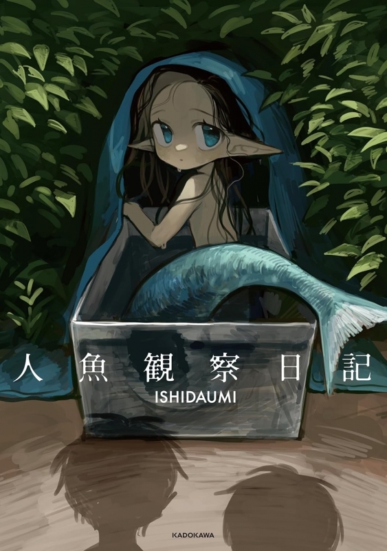 【コミック】人魚観察日記