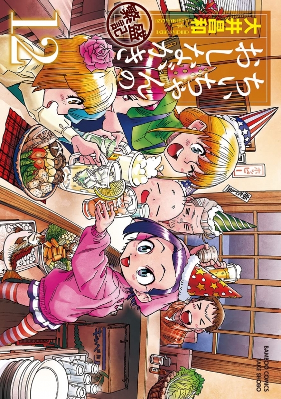 【コミック】ちぃちゃんのおしながき繁盛記(12)