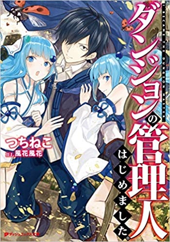 【小説】ダンジョンの管理人始めました