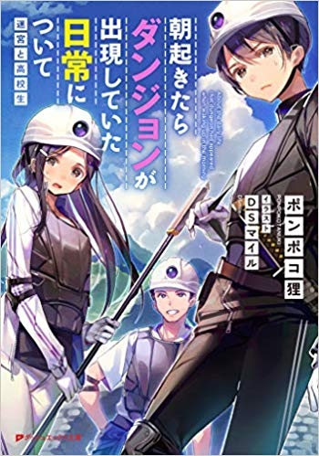 【小説】朝起きたらダンジョンが出現していた日常について 迷宮と高校生