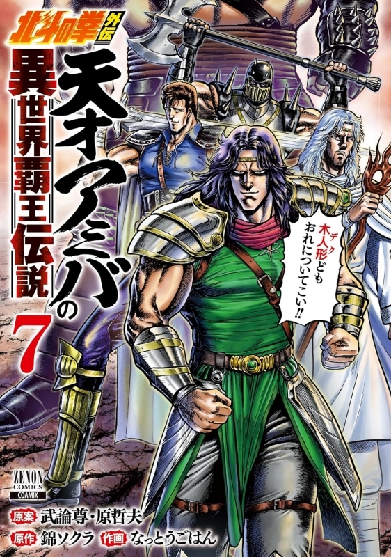 【コミック】北斗の拳外伝 天才アミバの異世界覇王伝説(7)