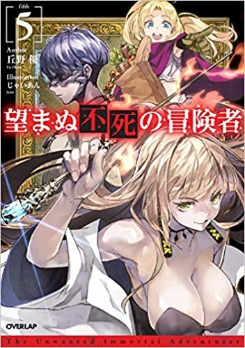 【小説】望まぬ不死の冒険者(5)