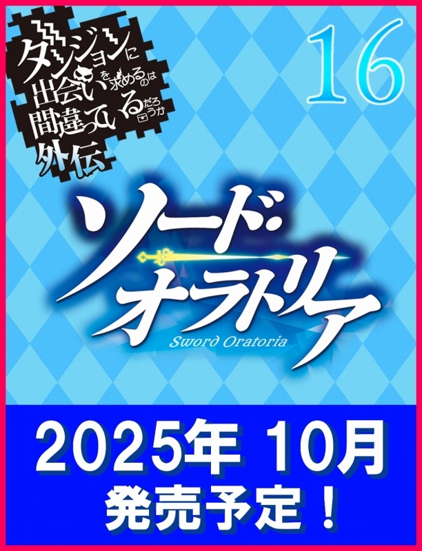【小説】ダンジョンに出会いを求めるのは間違っているだろうか外伝 ソード・オラトリア(16)