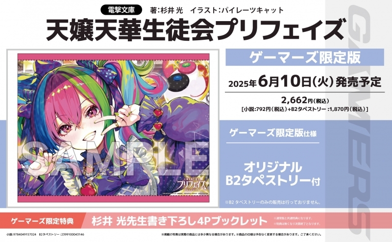 【小説】天嬢天華生徒会プリフェイズ ゲーマーズ限定版【オリジナルB2タペストリー付】