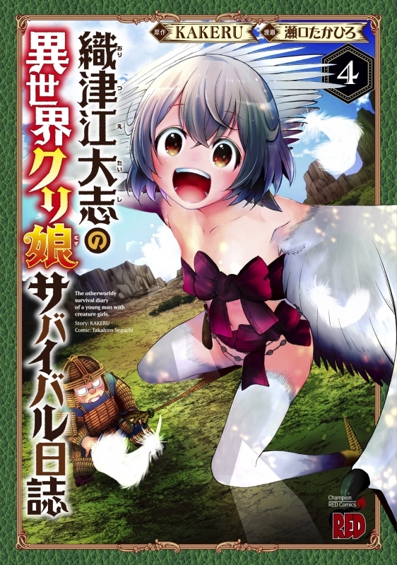 【コミック】織津江大志の異世界クリ娘サバイバル日誌(4)