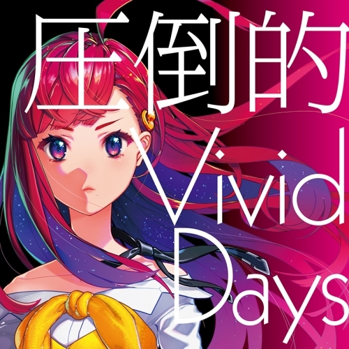 【主題歌】TV 賢者の孫 ED「圧倒的 Vivid Days」/吉七味。