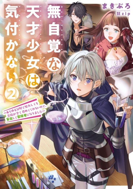 【小説】無自覚な天才少女は気付かない ～あらゆる分野で努力しても家族が全く褒めてくれないので、家出して冒険者になりました～(2)