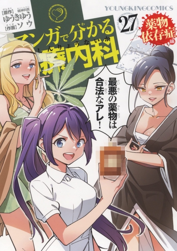 【コミック】マンガで分かる心療内科 薬物依存症編(27)