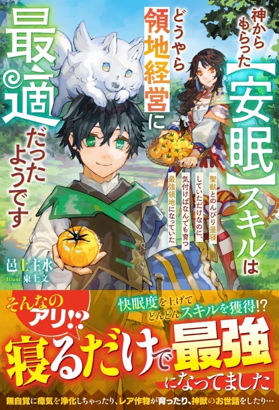 【小説】神からもらった【安眠】スキルはどうやら領地経営に最適だったようです～聖獣とのんびり昼寝していただけなのに、気付けばなんでも育つ最強領地になっていた～