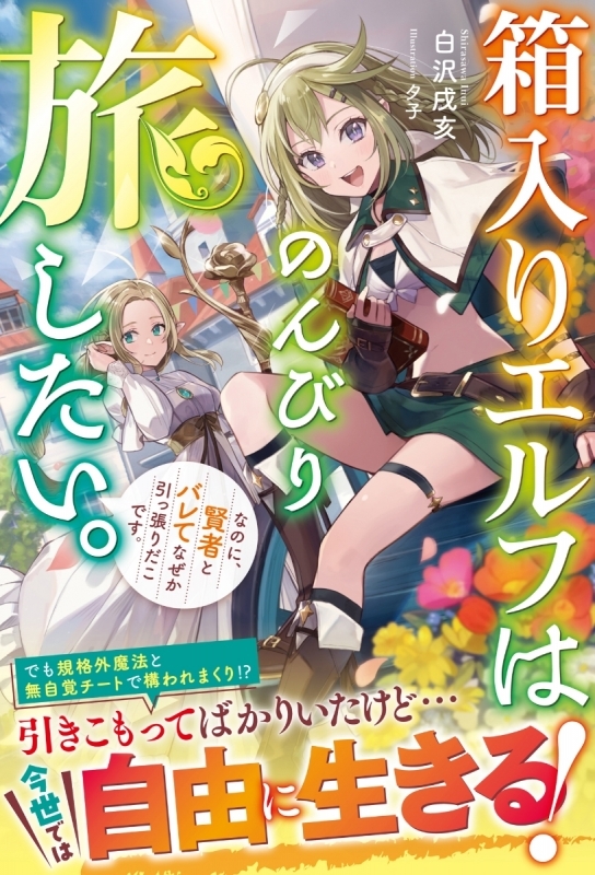 【小説】箱入りエルフはのんびり旅したい。なのに、賢者とバレてなぜか引っ張りだこです。