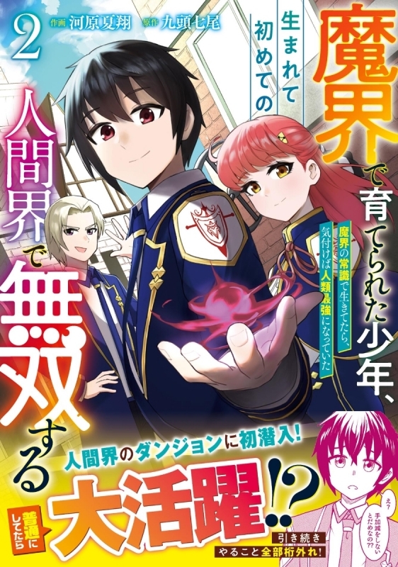 【コミック】魔界で育てられた少年、生まれて初めての人間界で無双する～魔界の常識で生きてたら、気付けば人類最強になっていた～(2)