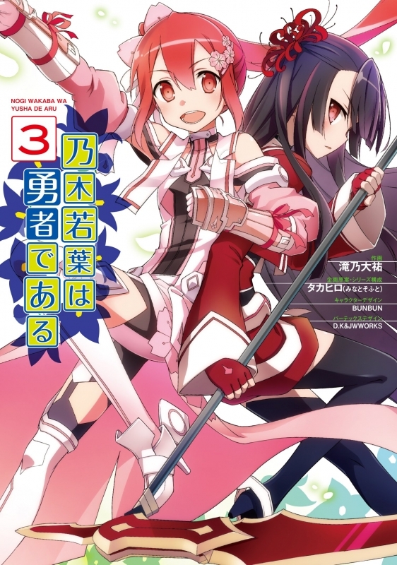 コミック 乃木若葉は勇者である 3 ゲーマーズ 書籍商品の総合通販