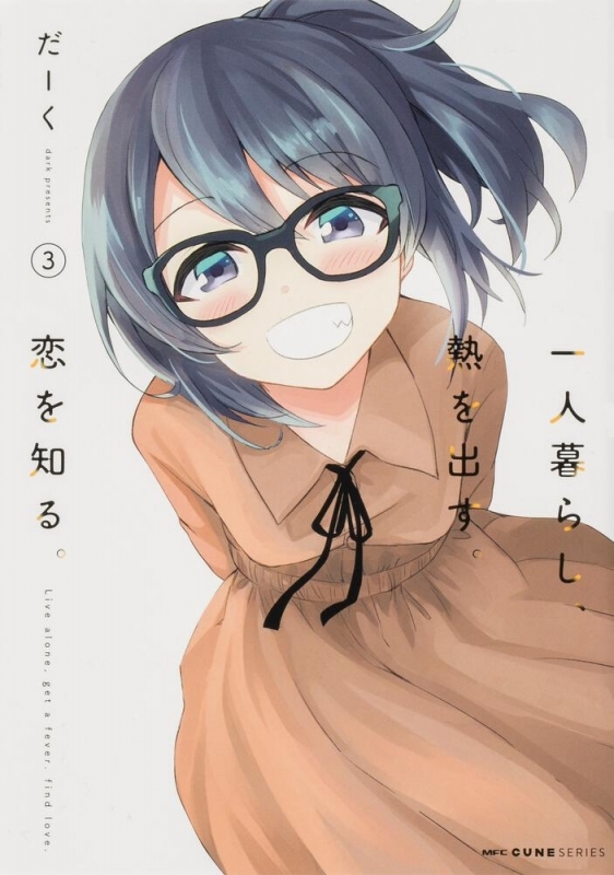 【コミック】一人暮らし、熱を出す。恋を知る。(3)