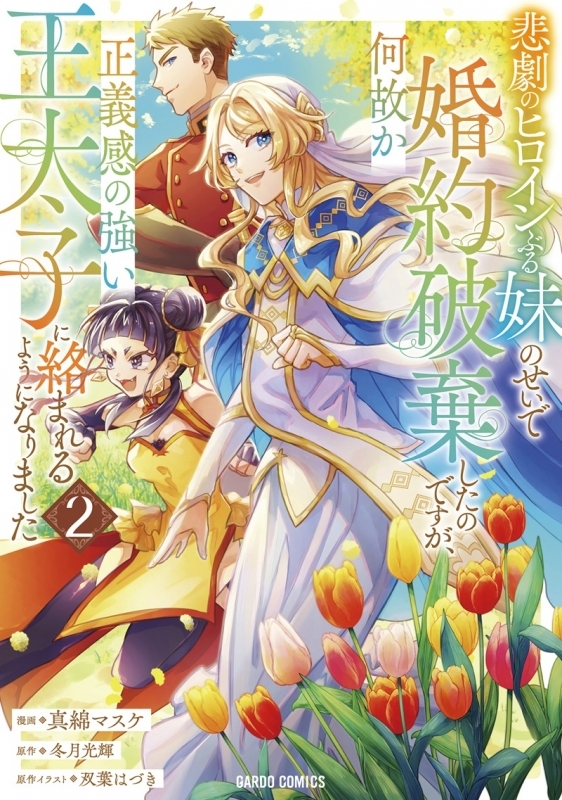 【コミック】悲劇のヒロインぶる妹のせいで婚約破棄したのですが、何故か正義感の強い王太子に絡まれるようになりました(2)