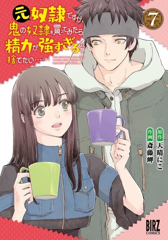 【コミック】元奴隷ですが、鬼の奴隷を買ってみたら精力が強すぎるので捨てたい……(7)