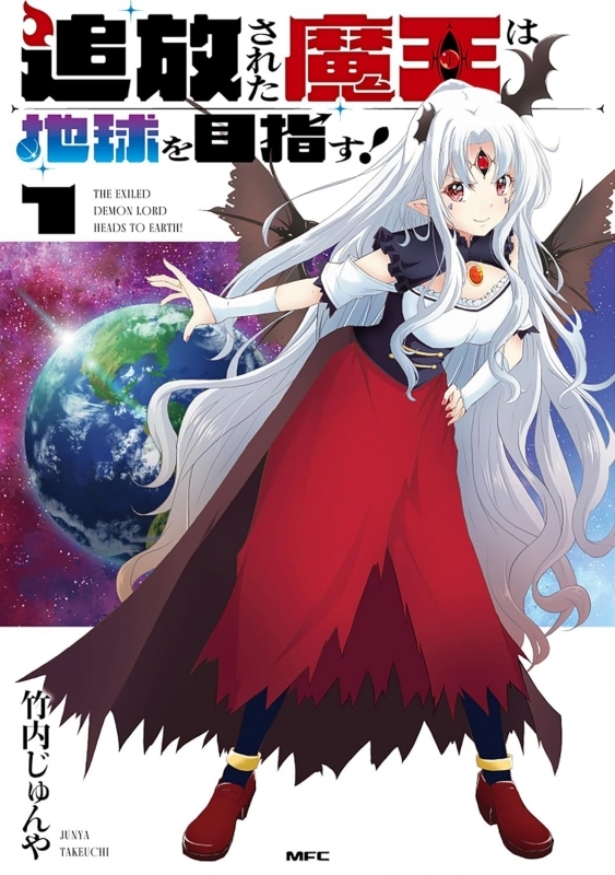 【コミック】追放された魔王は地球を目指す!(1)