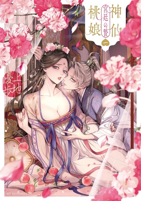 【コミック】神仙桃娘 宮廷の贄(1)
