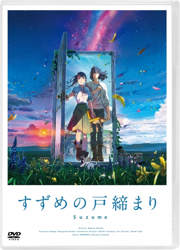 【DVD】映画「すずめの戸締まり」 【DVD スタンダード・エディション】