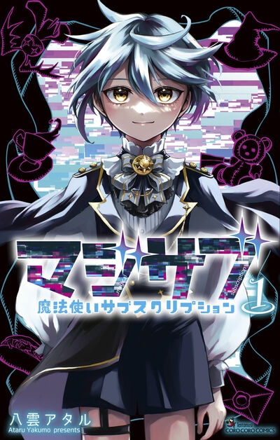 【コミック】マジサブ-魔法使いサブスクリプション-(1)