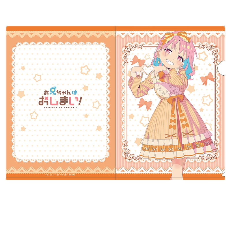【グッズ-クリアファイル】お兄ちゃんはおしまい！ 描き下ろしクリアファイル 穂月かえで