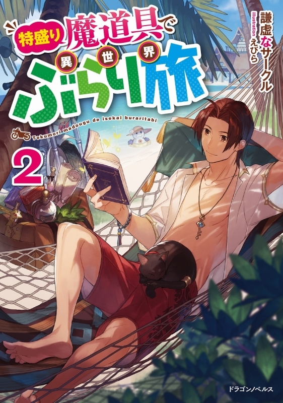 【小説】特盛り魔道具で異世界ぶらり旅(2)