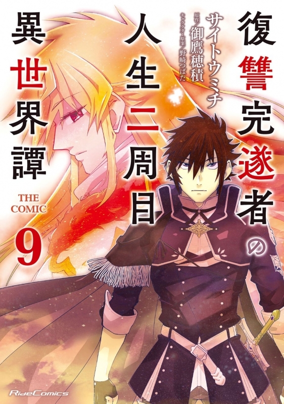 【コミック】復讐完遂者の人生二周目異世界譚 THE COMIC(9)