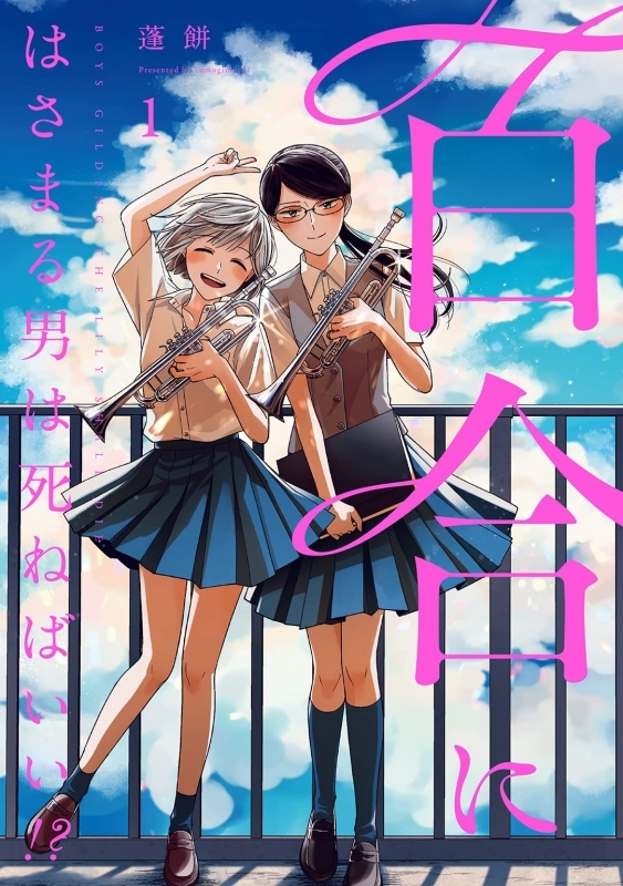【コミック】百合にはさまる男は死ねばいい!?(1)