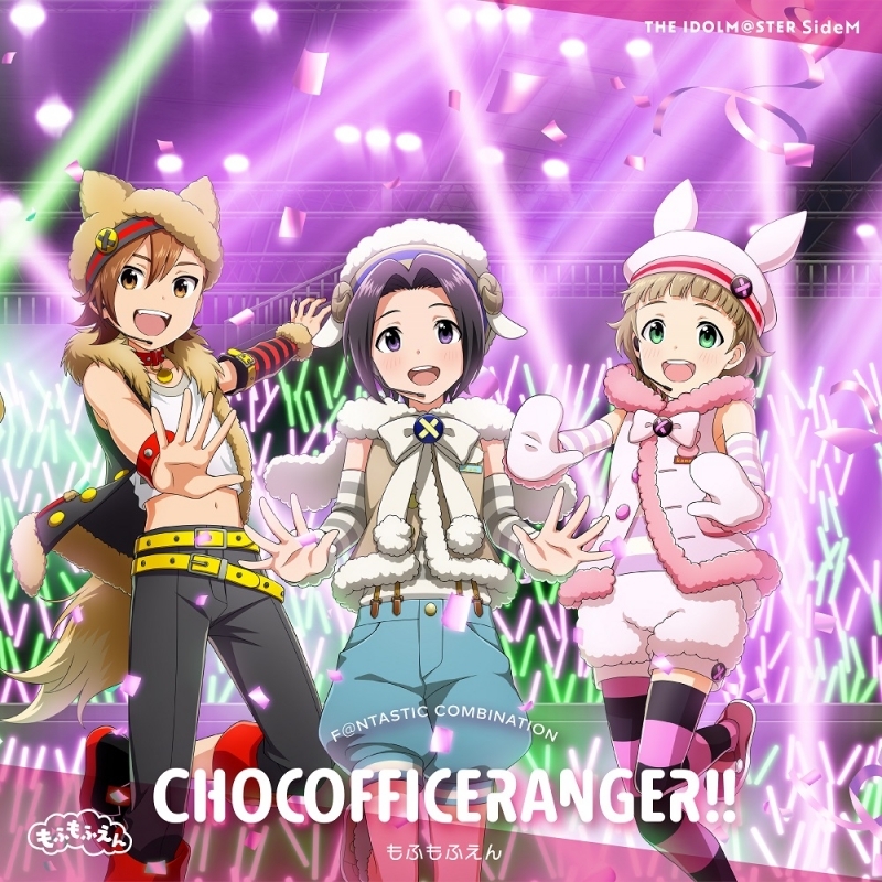 【マキシシングル】THE IDOLM@STER SideM F＠NTASTIC COMBINATION～CHOCOFFICERANGER!!～ もふもふえん