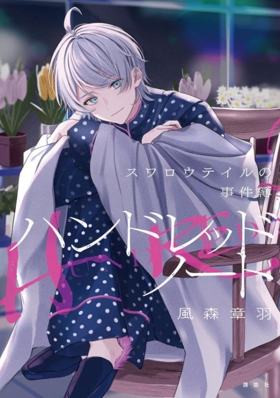 【小説】ハンドレッドノート-スワロウテイルの事件簿-