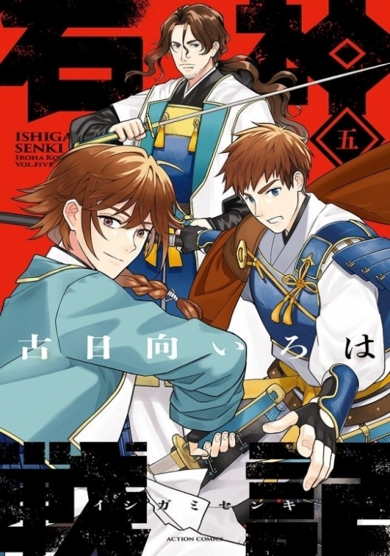 「石神戦記」5巻発売記念既刊フェア	画像