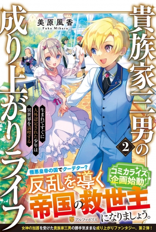 【小説】貴族家三男の成り上がりライフ(2) 生まれてすぐに人外認定された少年は異世界を満喫する