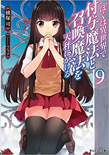 【小説】ぼくは異世界で付与魔法と召喚魔法を天秤にかける(9)