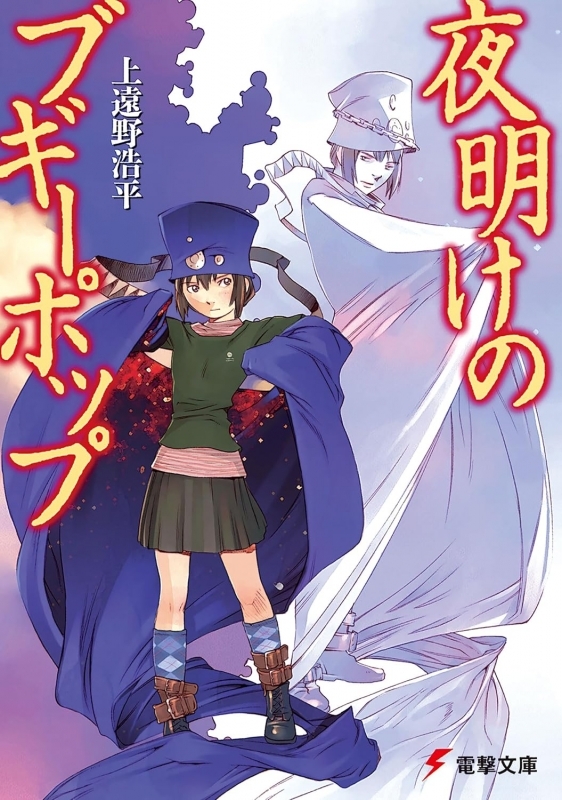 【小説】夜明けのブギーポップ