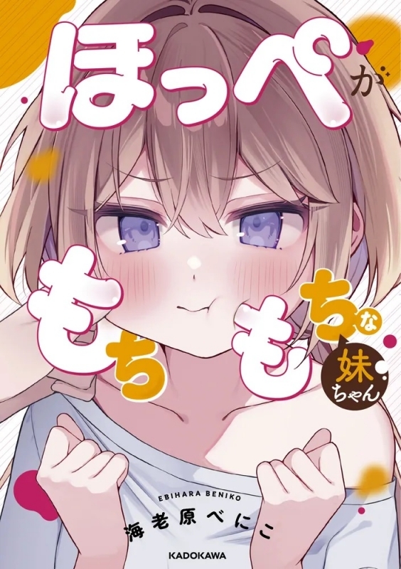【コミック】ほっぺがもちもちな妹ちゃん