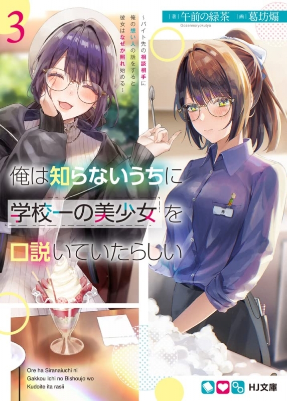 【小説】俺は知らないうちに学校一の美少女を口説いていたらしい(3) ～バイト先の相談相手に俺の想い人の話をすると彼女はなぜか照れ始める～