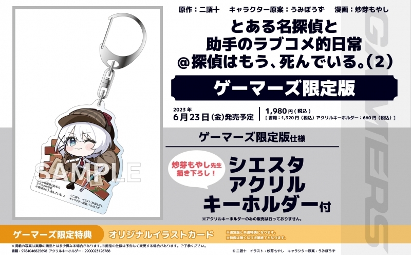 【その他(書籍)】とある名探偵と助手のラブコメ的日常@探偵はもう、死んでいる。(2) ゲーマーズ限定版【シエスタ アクリルキーホルダー付】