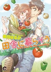【コミック】田舎に暮らそう